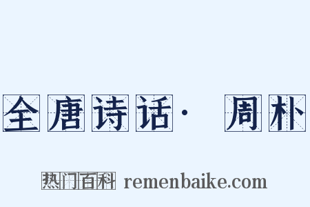 全唐诗话·周朴是什么意思的图片